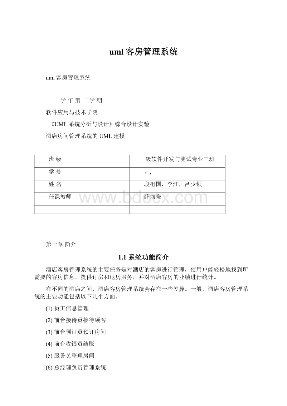 uml客房管理系统Word文件下载.docx