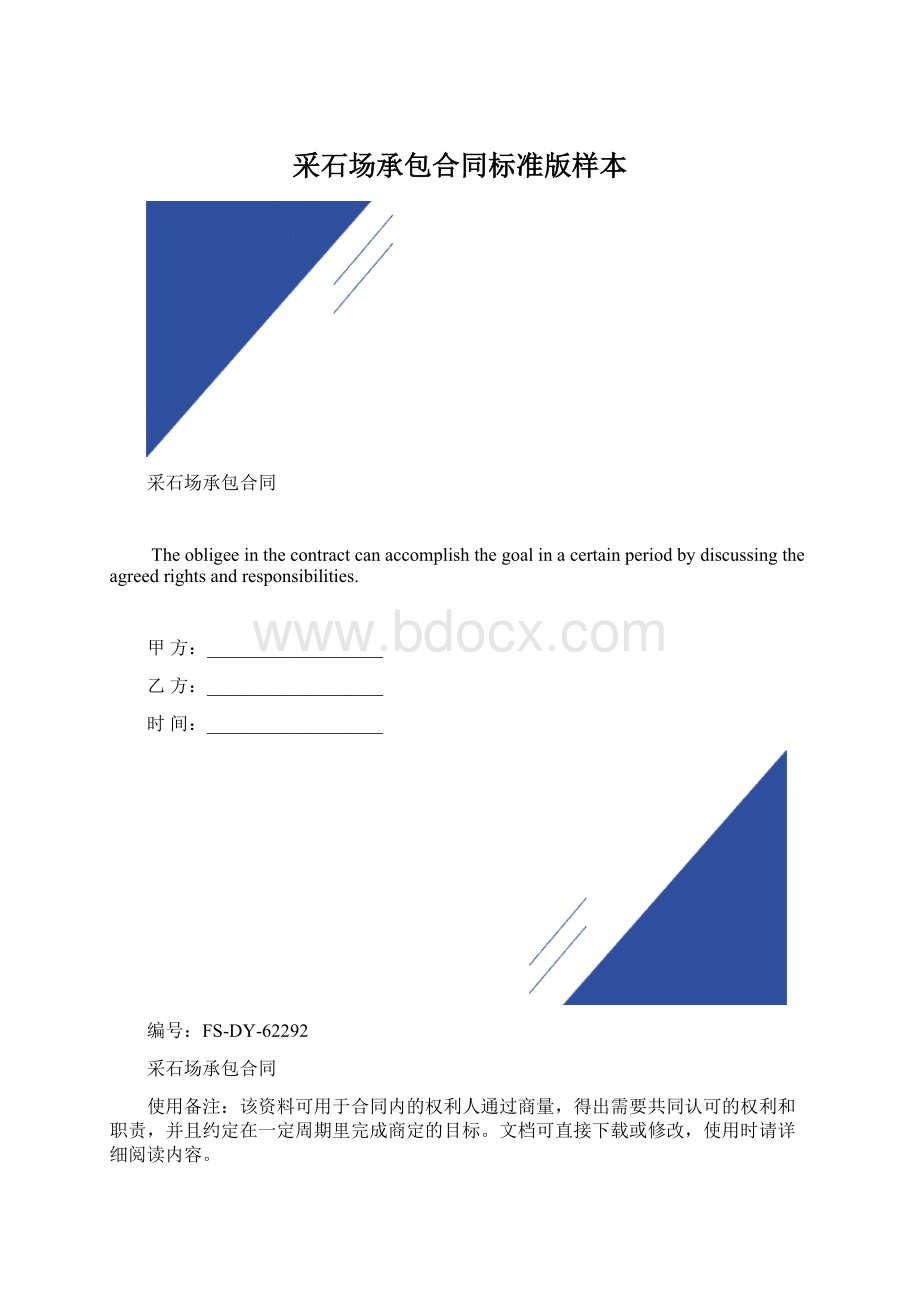 采石场承包合同标准版样本.docx