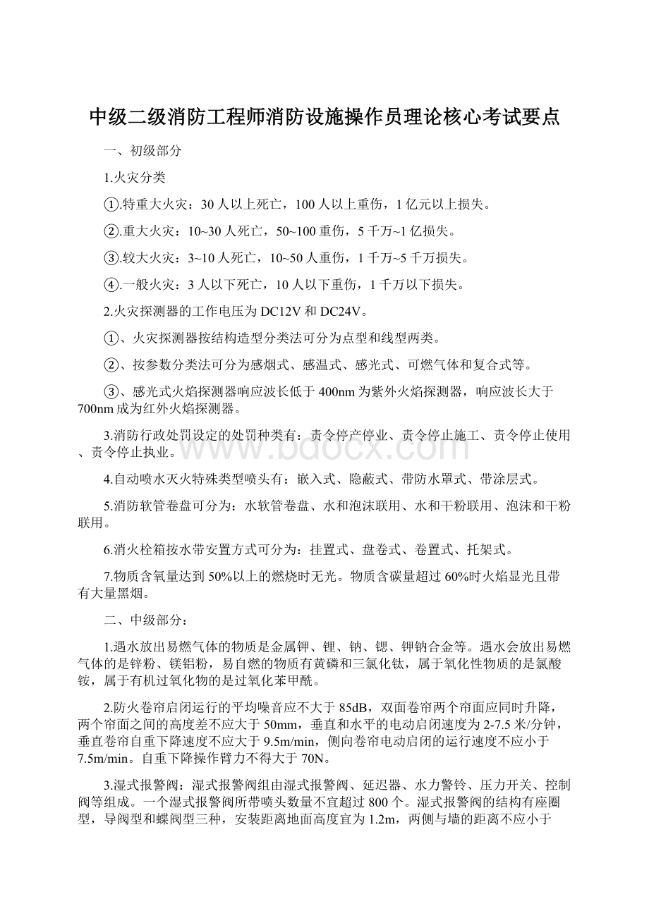 中级二级消防工程师消防设施操作员理论核心考试要点.docx