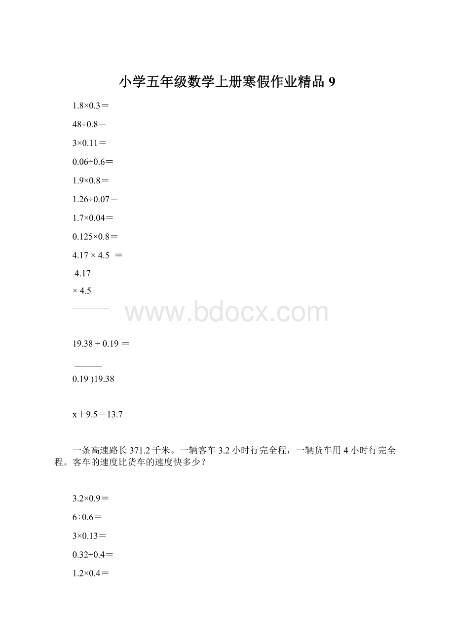 小学五年级数学上册寒假作业精品9Word下载.docx