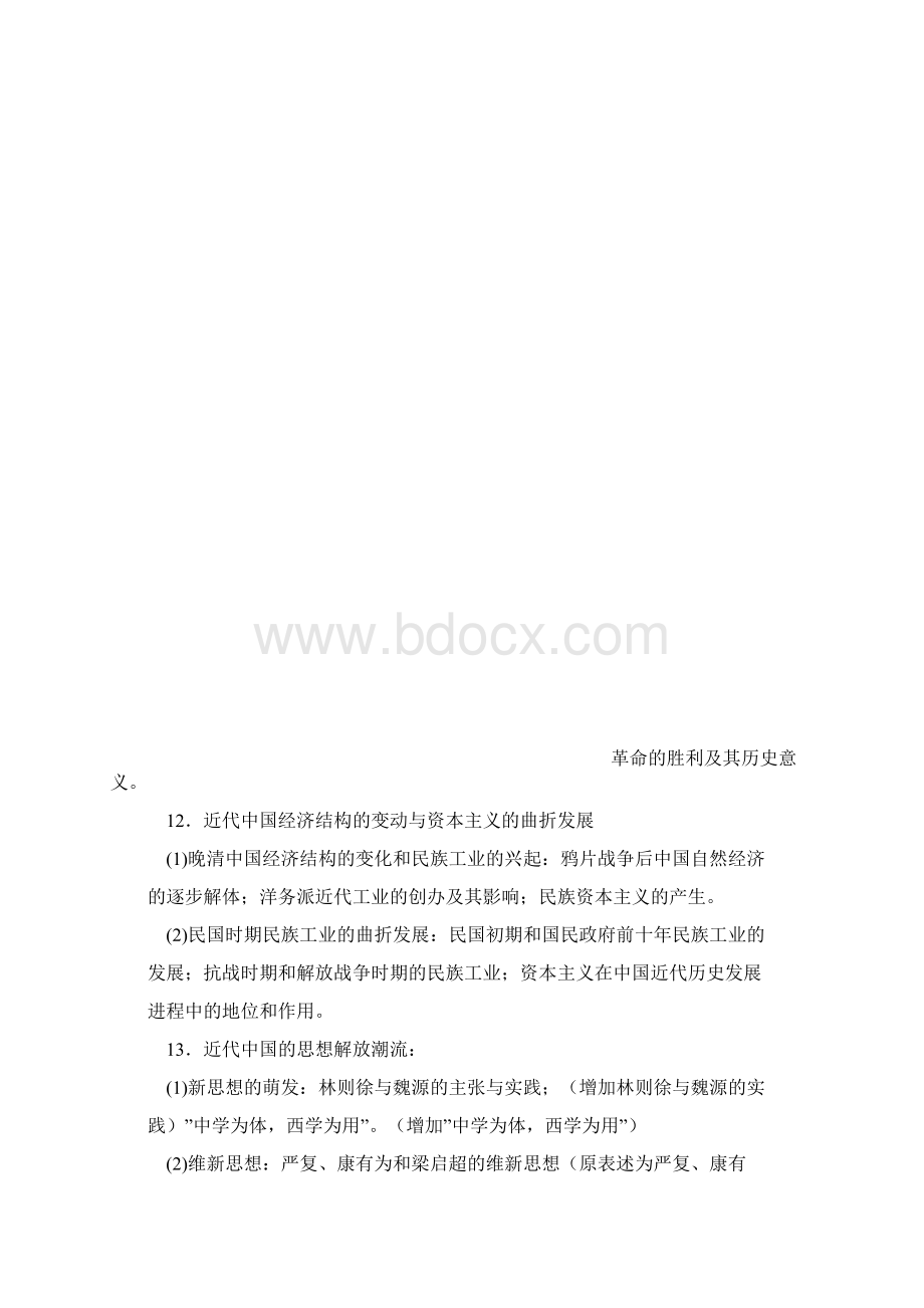 人教版高三历史二轮复习中国近代史部分复习教案文档格式.docx_第3页