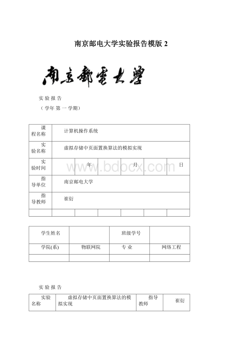 南京邮电大学实验报告模版 2.docx