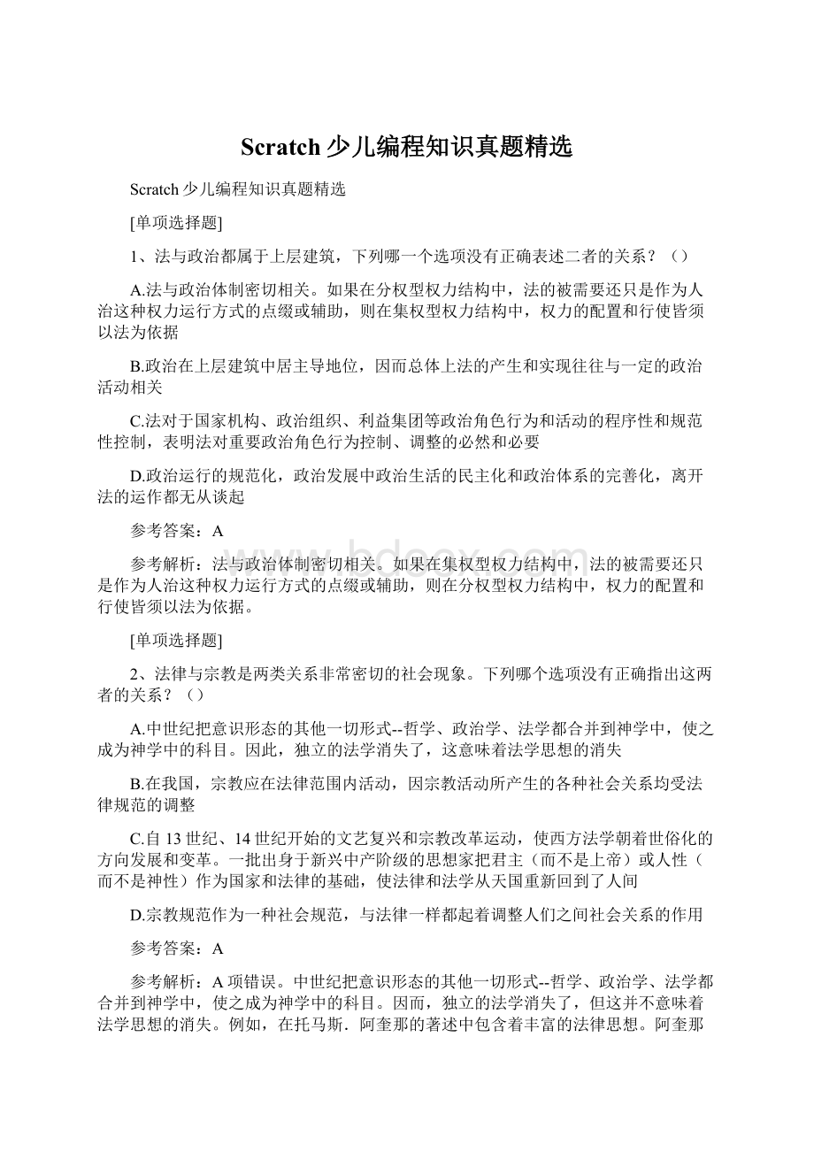 Scratch少儿编程知识真题精选文档格式.docx