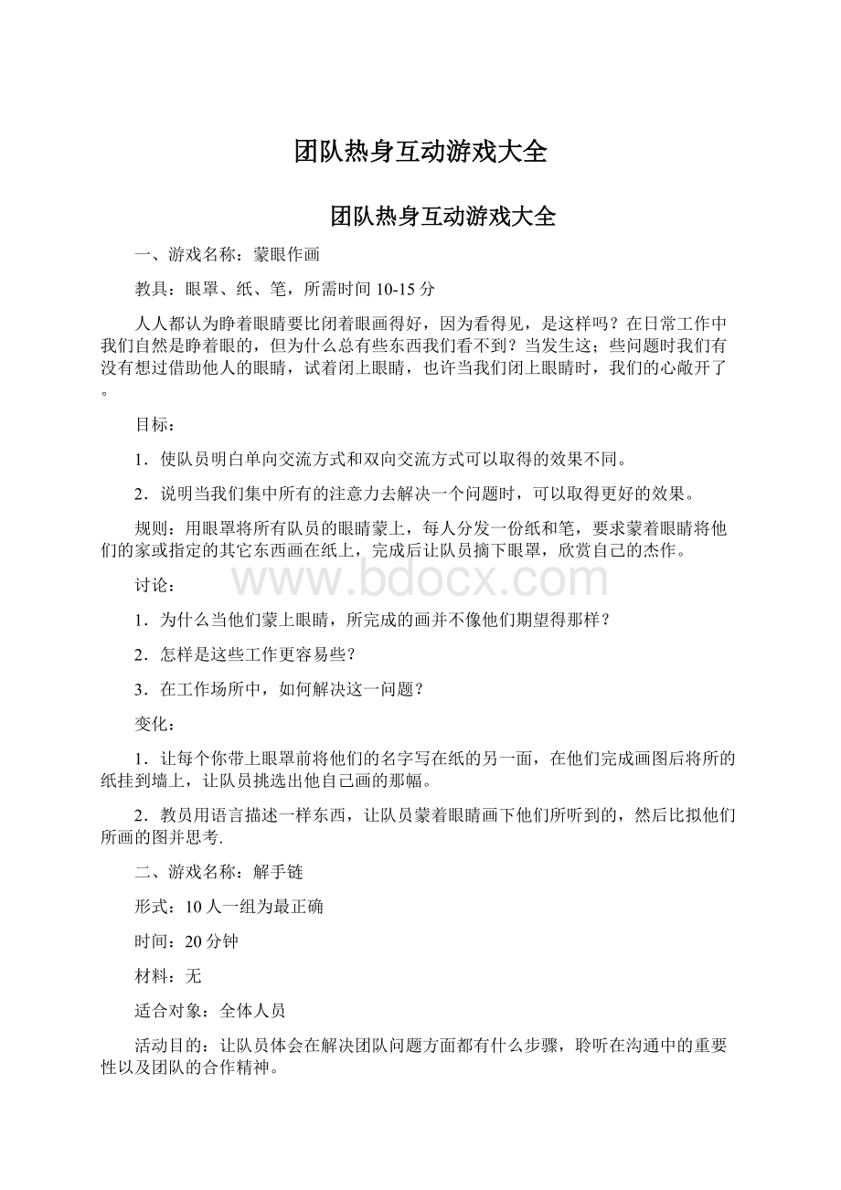 团队热身互动游戏大全文档格式.docx_第1页