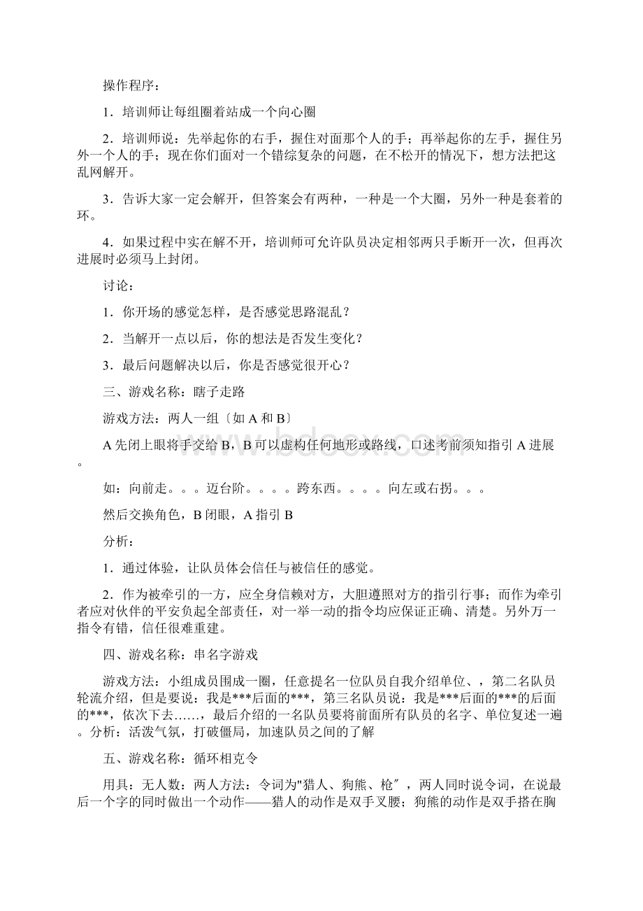 团队热身互动游戏大全文档格式.docx_第2页