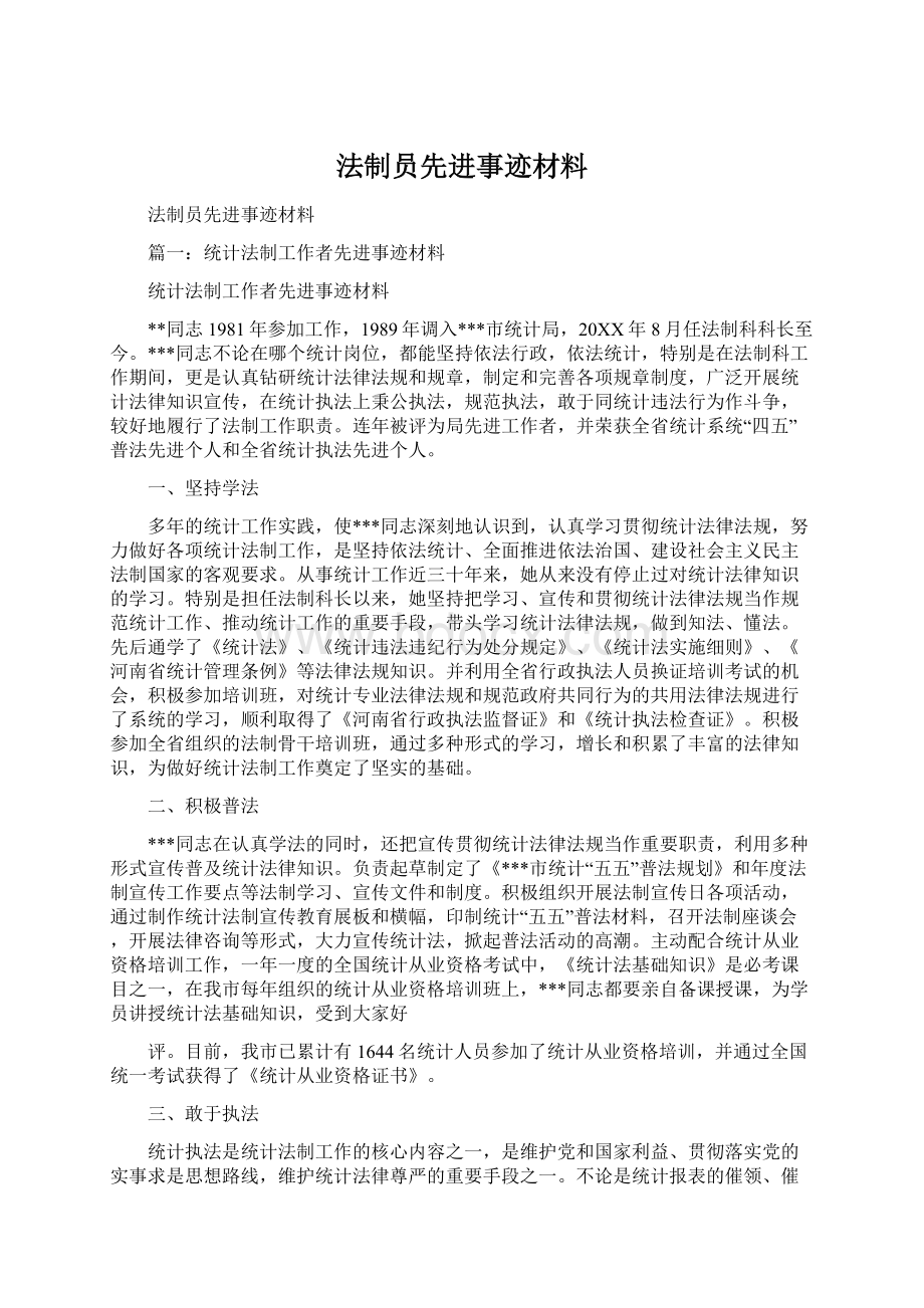 法制员先进事迹材料.docx