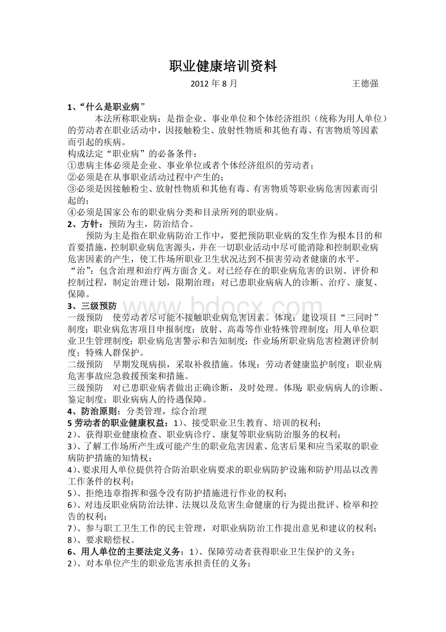 职业健康培训资料Word格式.doc_第1页