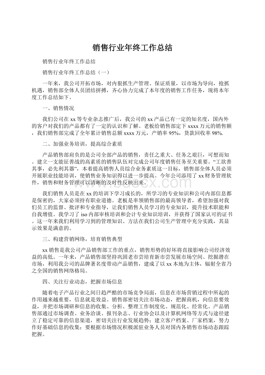 销售行业年终工作总结Word文档下载推荐.docx_第1页