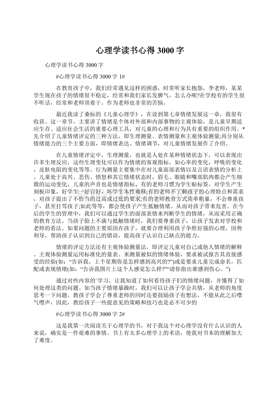 心理学读书心得3000字文档格式.docx_第1页