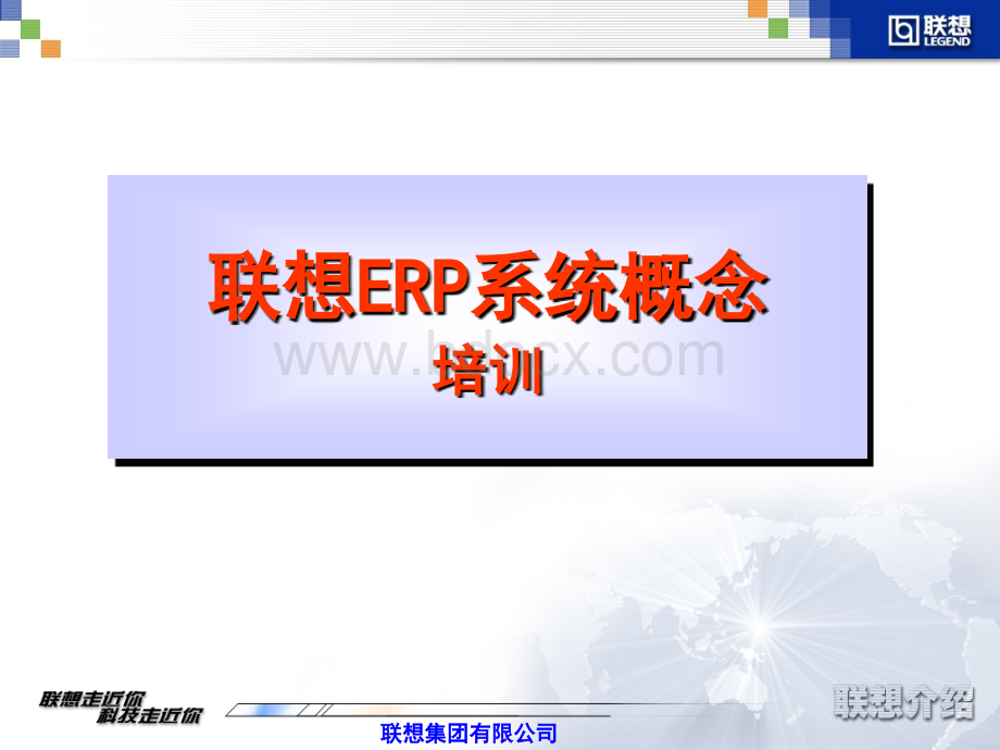 联想ERP概念培训优质PPT.ppt