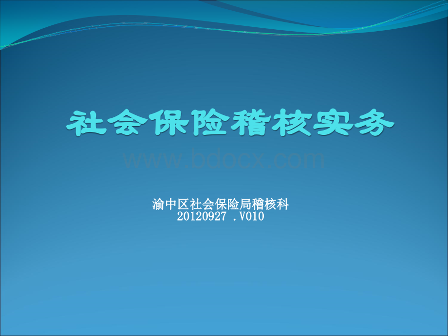 重庆市渝中区社会保险稽核实务培训PPT格式课件下载.ppt