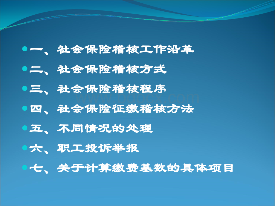 重庆市渝中区社会保险稽核实务培训PPT格式课件下载.ppt_第2页