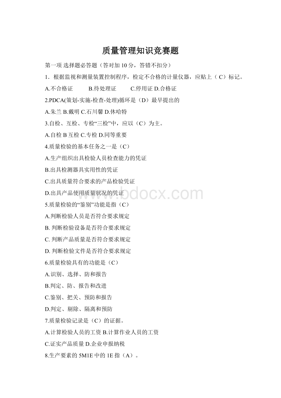 质量管理知识竞赛题Word文档格式.docx_第1页