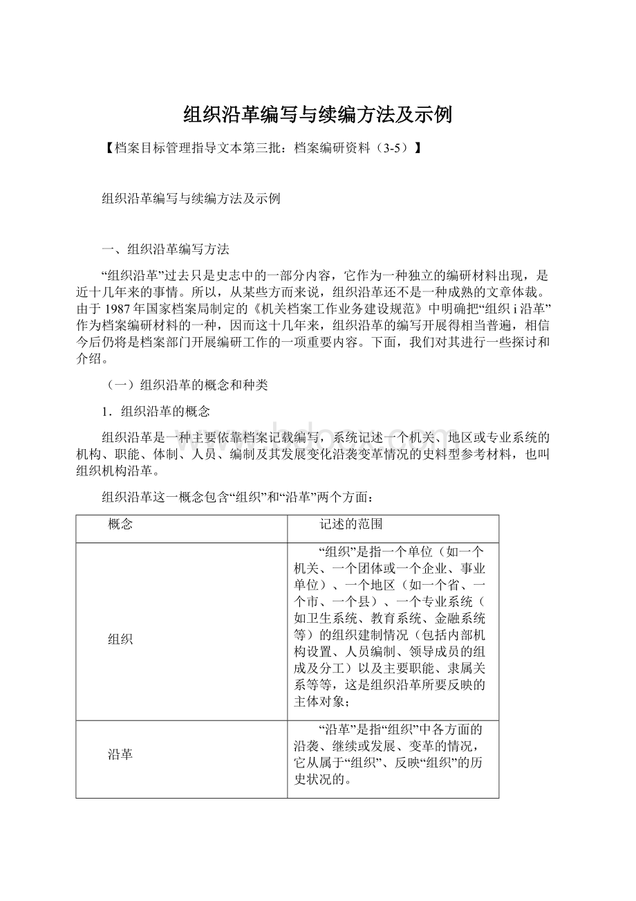 组织沿革编写与续编方法及示例.docx