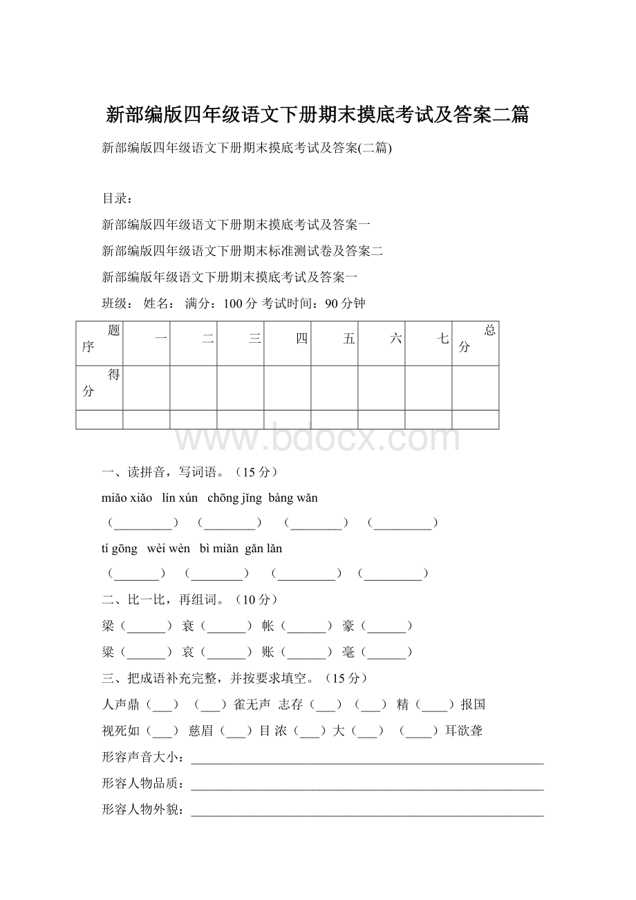 新部编版四年级语文下册期末摸底考试及答案二篇Word格式.docx_第1页