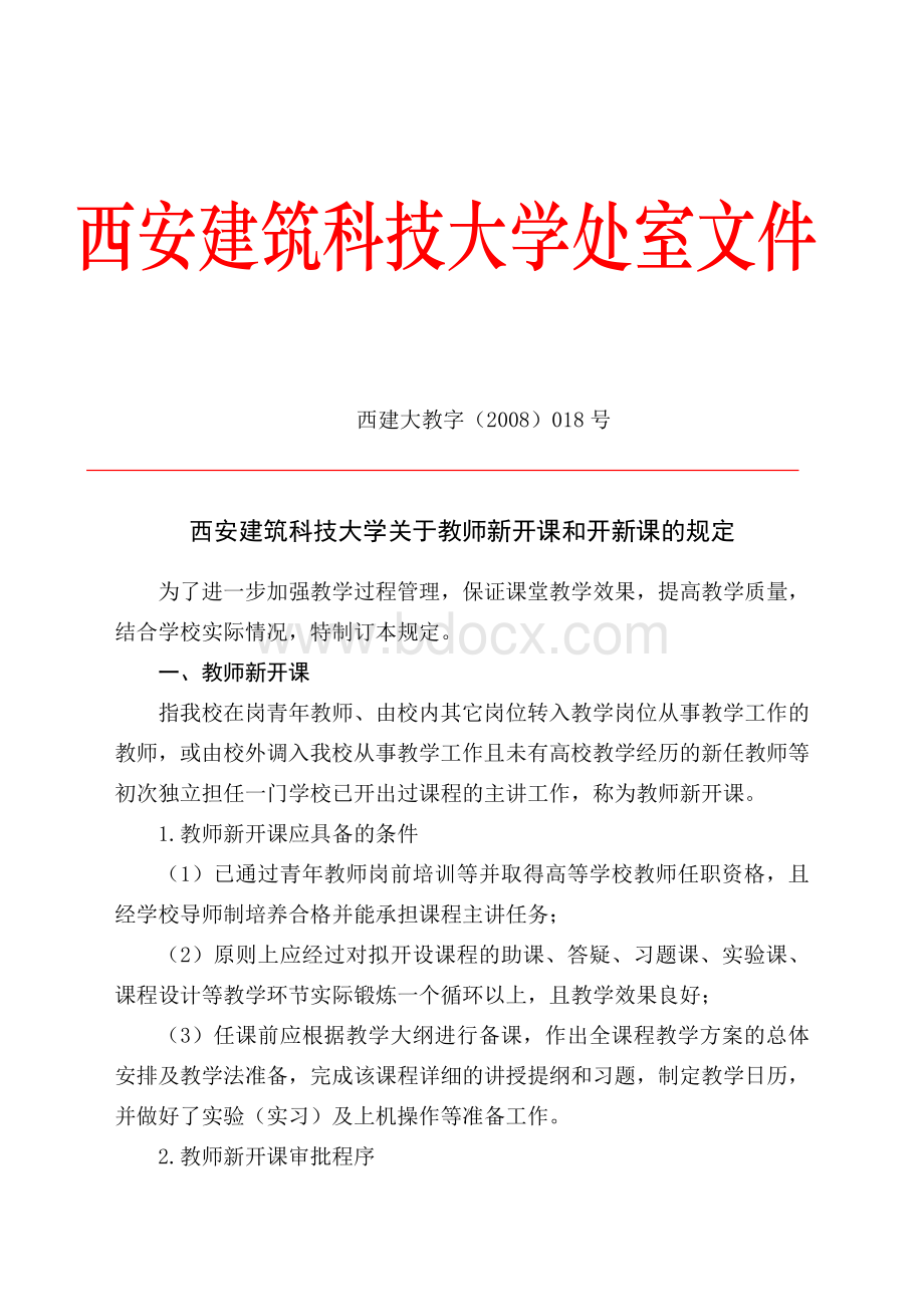 西安建筑科技大学关于教师新开课和开新课的规定_精品文档Word文档下载推荐.doc