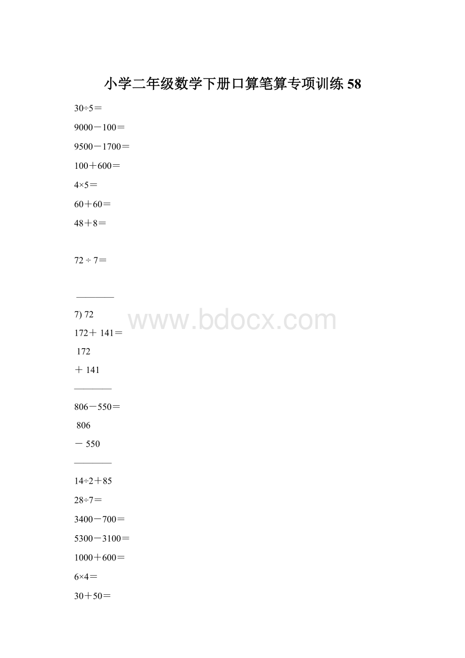 小学二年级数学下册口算笔算专项训练58Word格式文档下载.docx