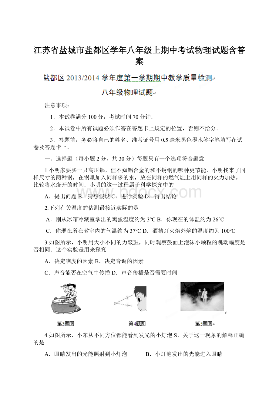 江苏省盐城市盐都区学年八年级上期中考试物理试题含答案文档格式.docx