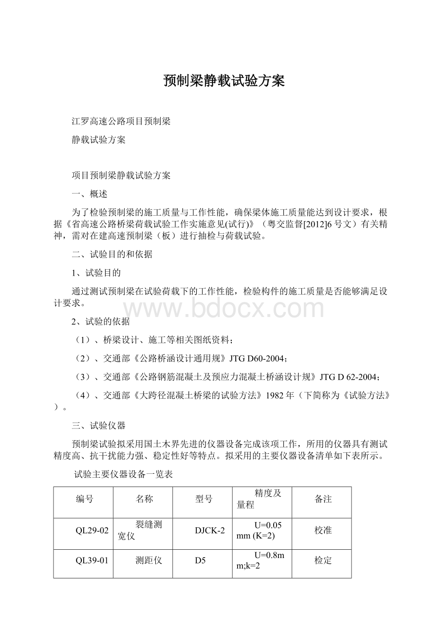 预制梁静载试验方案.docx_第1页