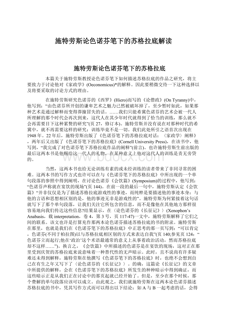 施特劳斯论色诺芬笔下的苏格拉底解读Word文档格式.docx