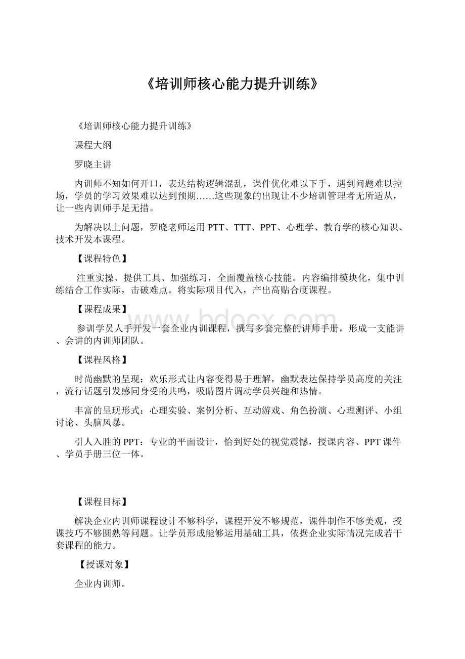 《培训师核心能力提升训练》Word下载.docx