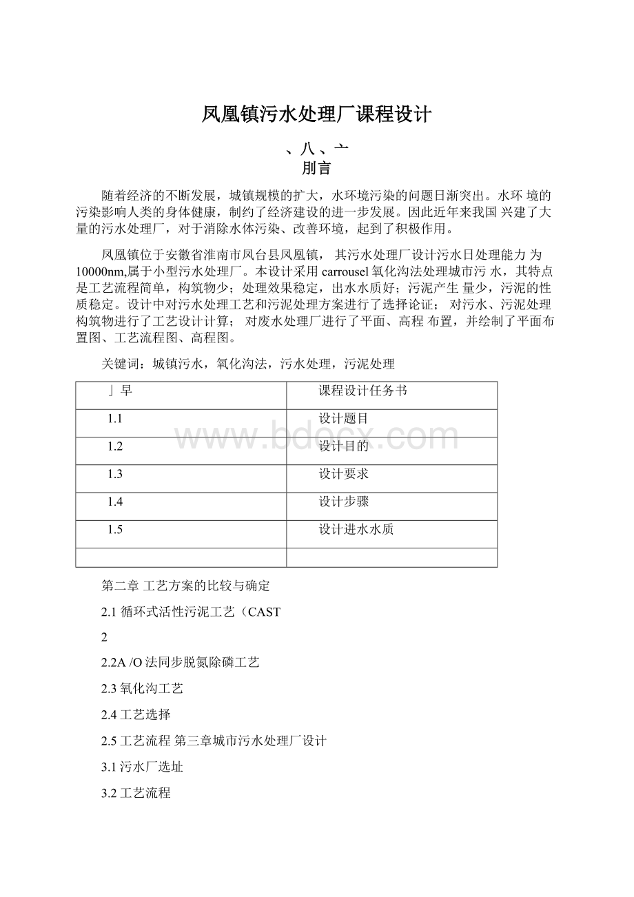 凤凰镇污水处理厂课程设计.docx_第1页