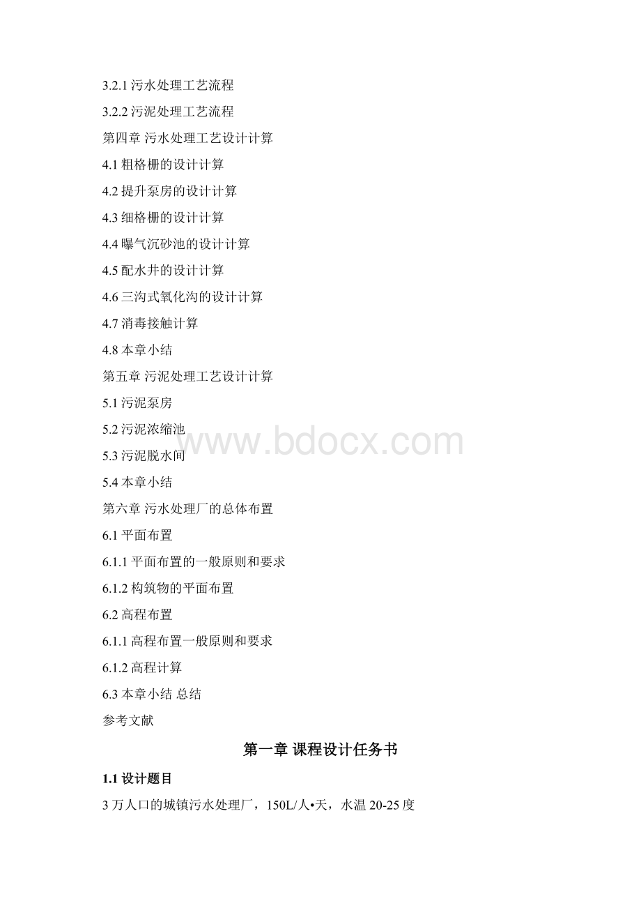 凤凰镇污水处理厂课程设计.docx_第2页