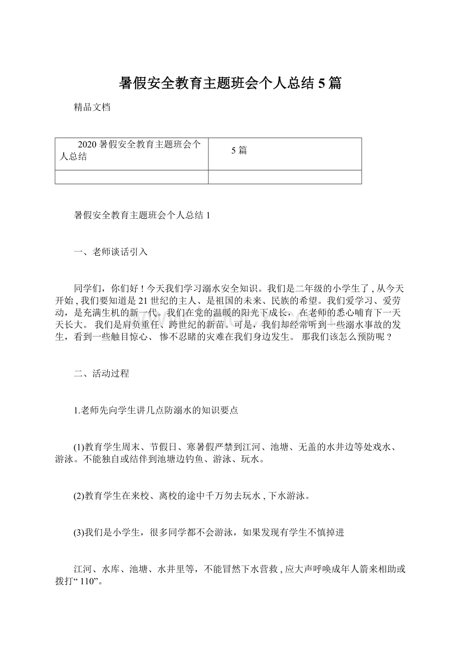 暑假安全教育主题班会个人总结5篇Word格式文档下载.docx_第1页