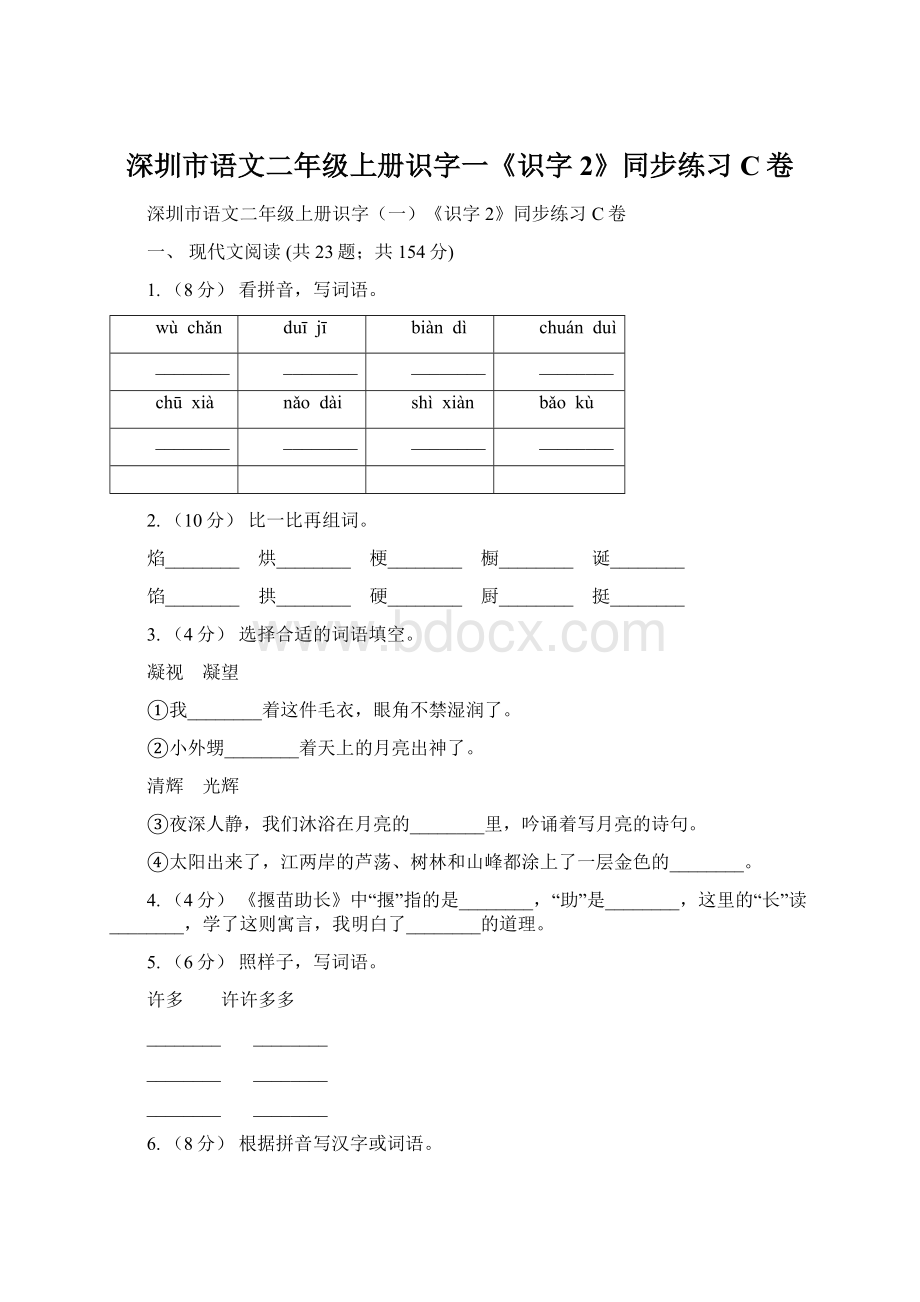 深圳市语文二年级上册识字一《识字2》同步练习C卷Word格式.docx_第1页