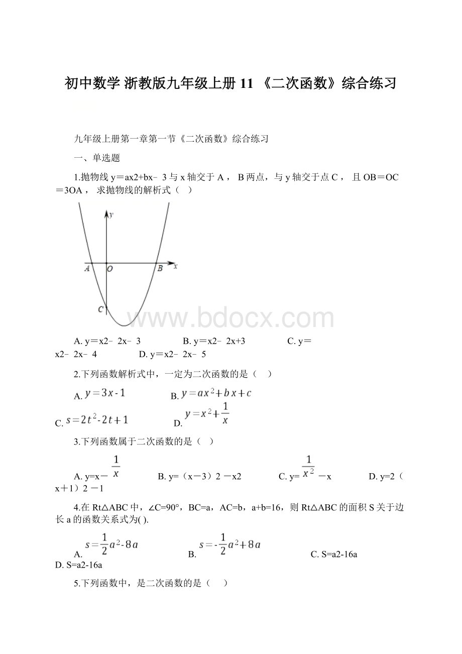 初中数学 浙教版九年级上册 11 《二次函数》综合练习.docx