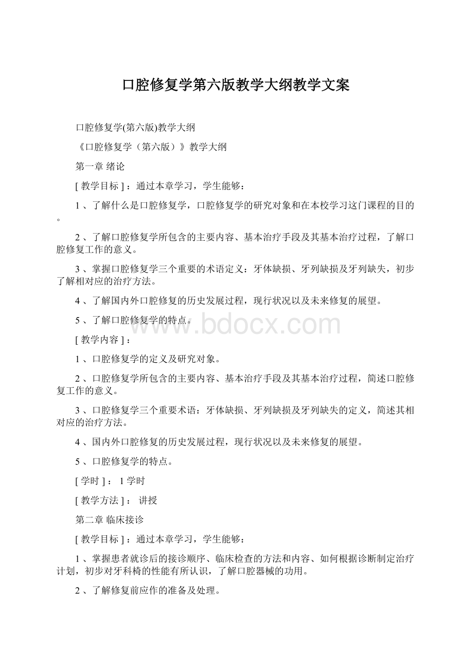 口腔修复学第六版教学大纲教学文案.docx