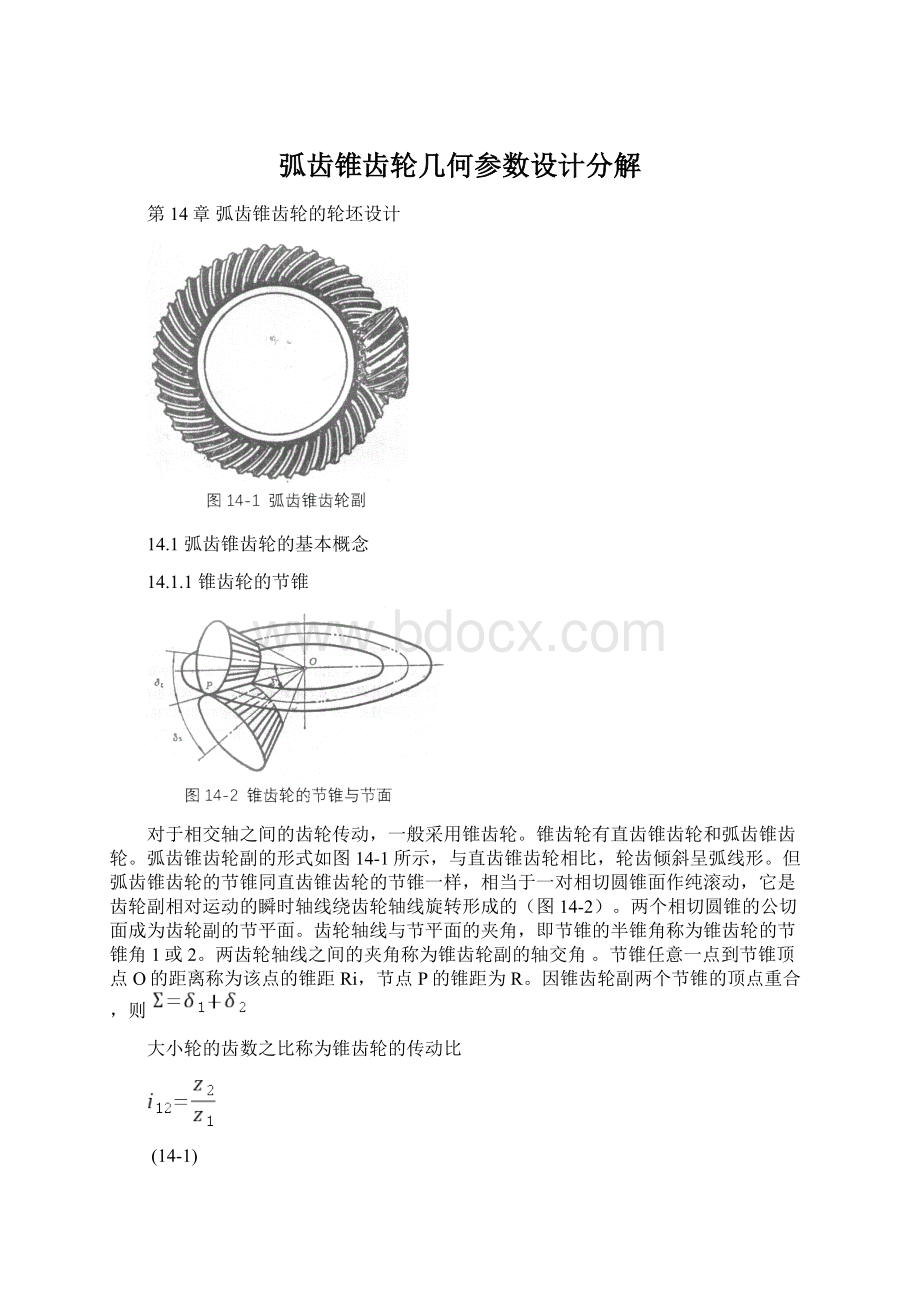 弧齿锥齿轮几何参数设计分解.docx