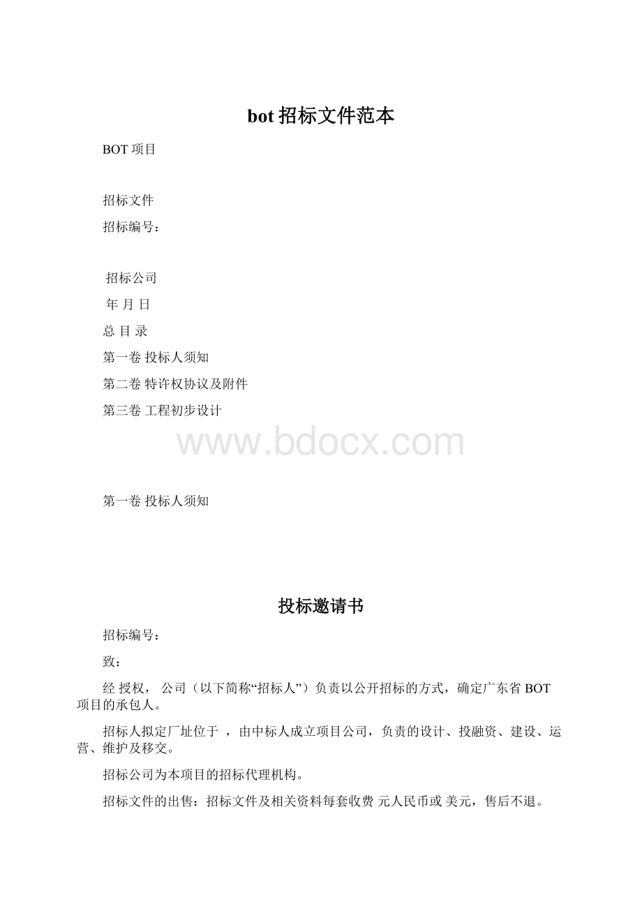 bot招标文件范本Word格式文档下载.docx_第1页