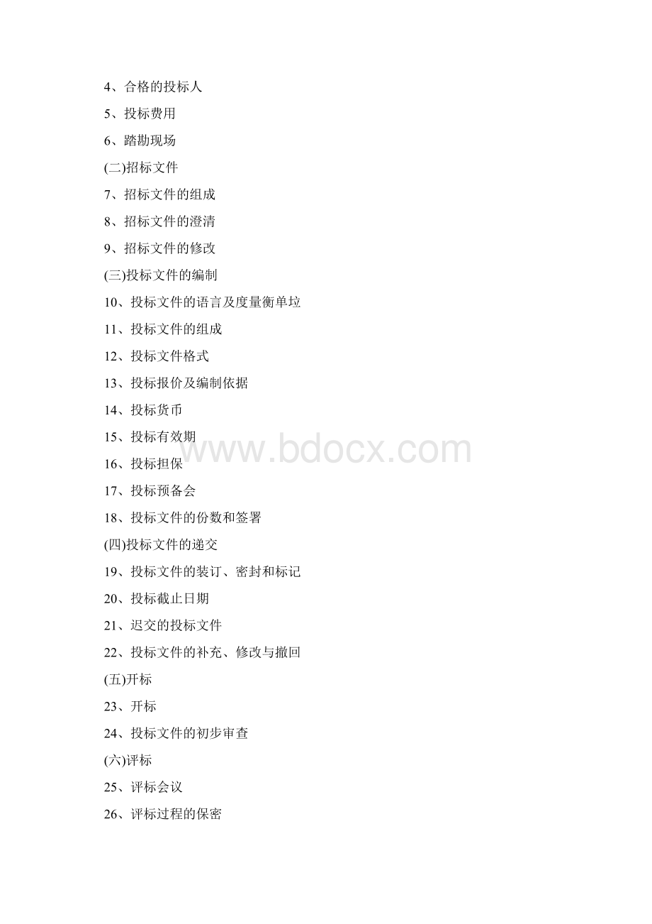 范本建筑工程施工招标标准版Word文档格式.docx_第2页