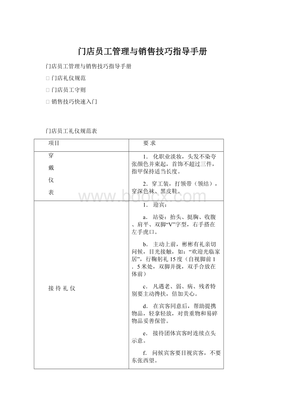 门店员工管理与销售技巧指导手册Word文档下载推荐.docx