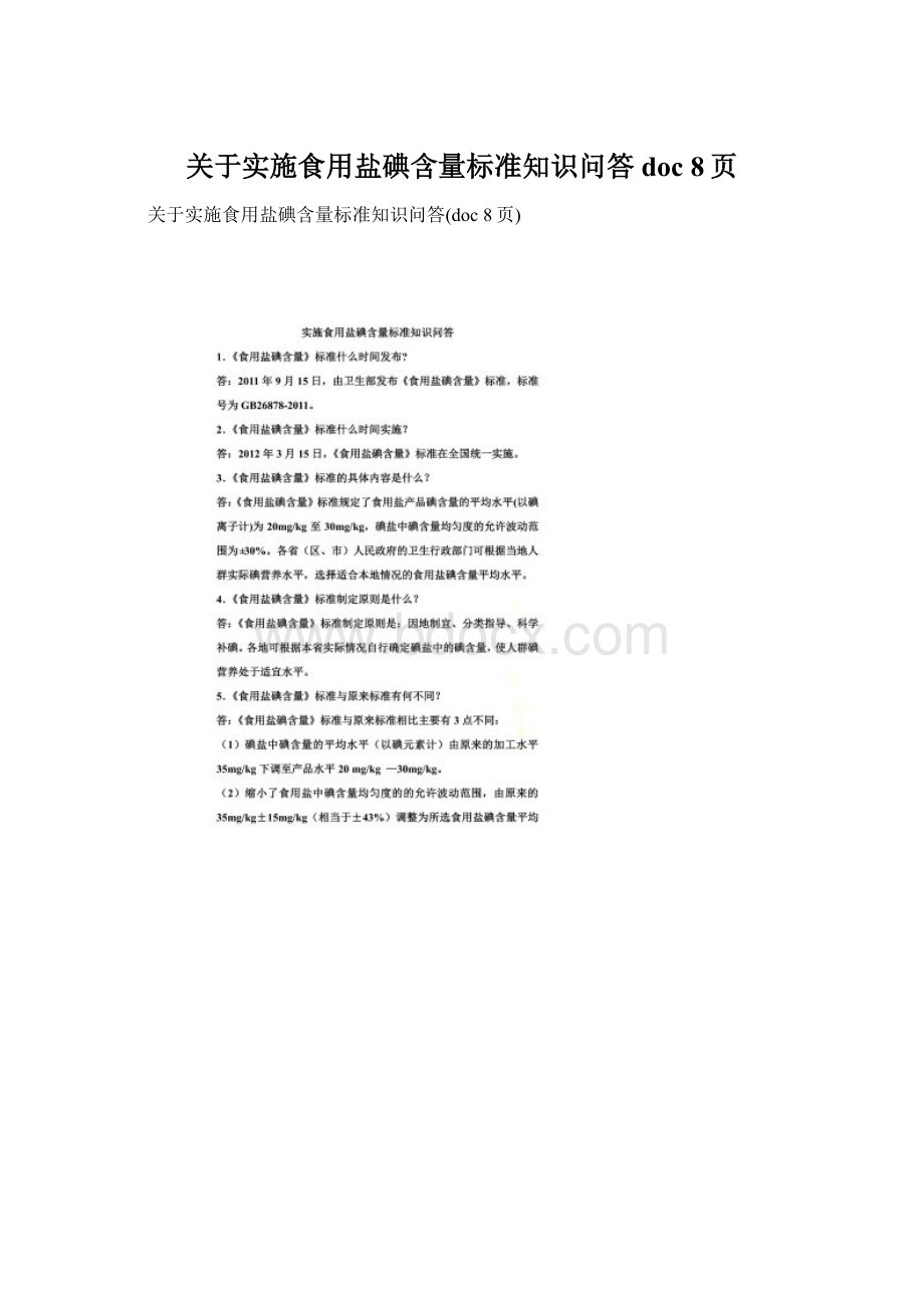 关于实施食用盐碘含量标准知识问答doc 8页.docx