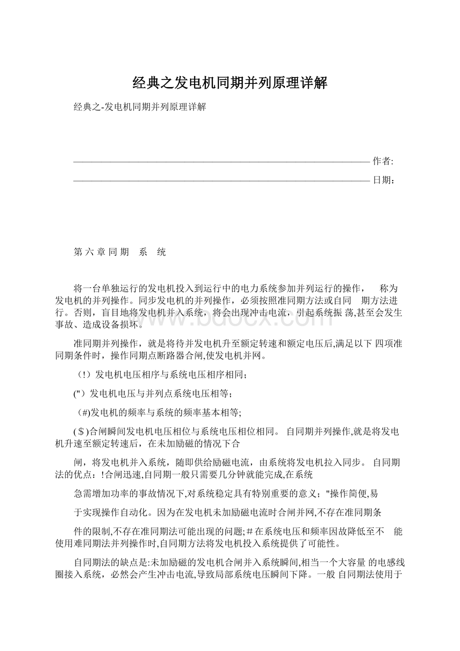 经典之发电机同期并列原理详解Word下载.docx_第1页