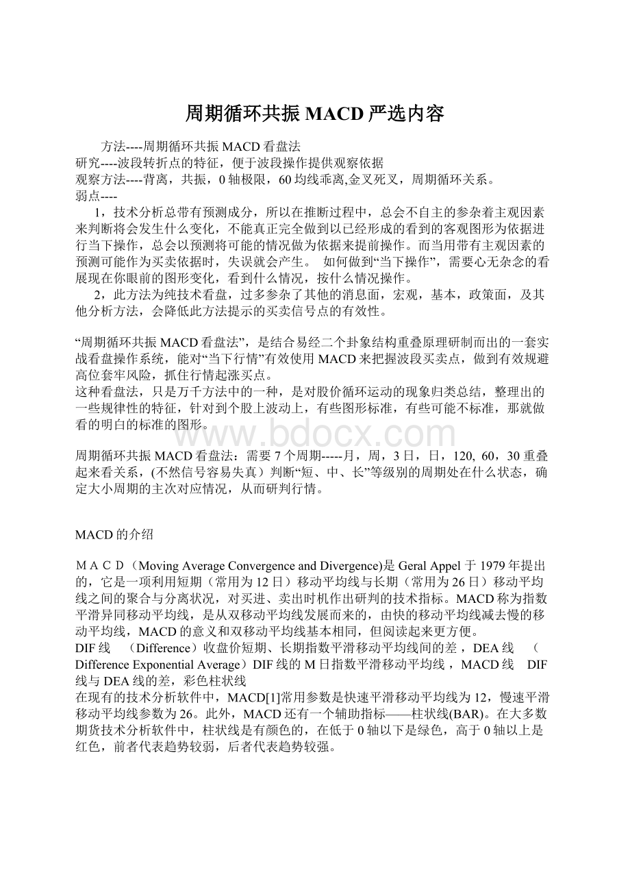 周期循环共振MACD严选内容Word文档下载推荐.docx