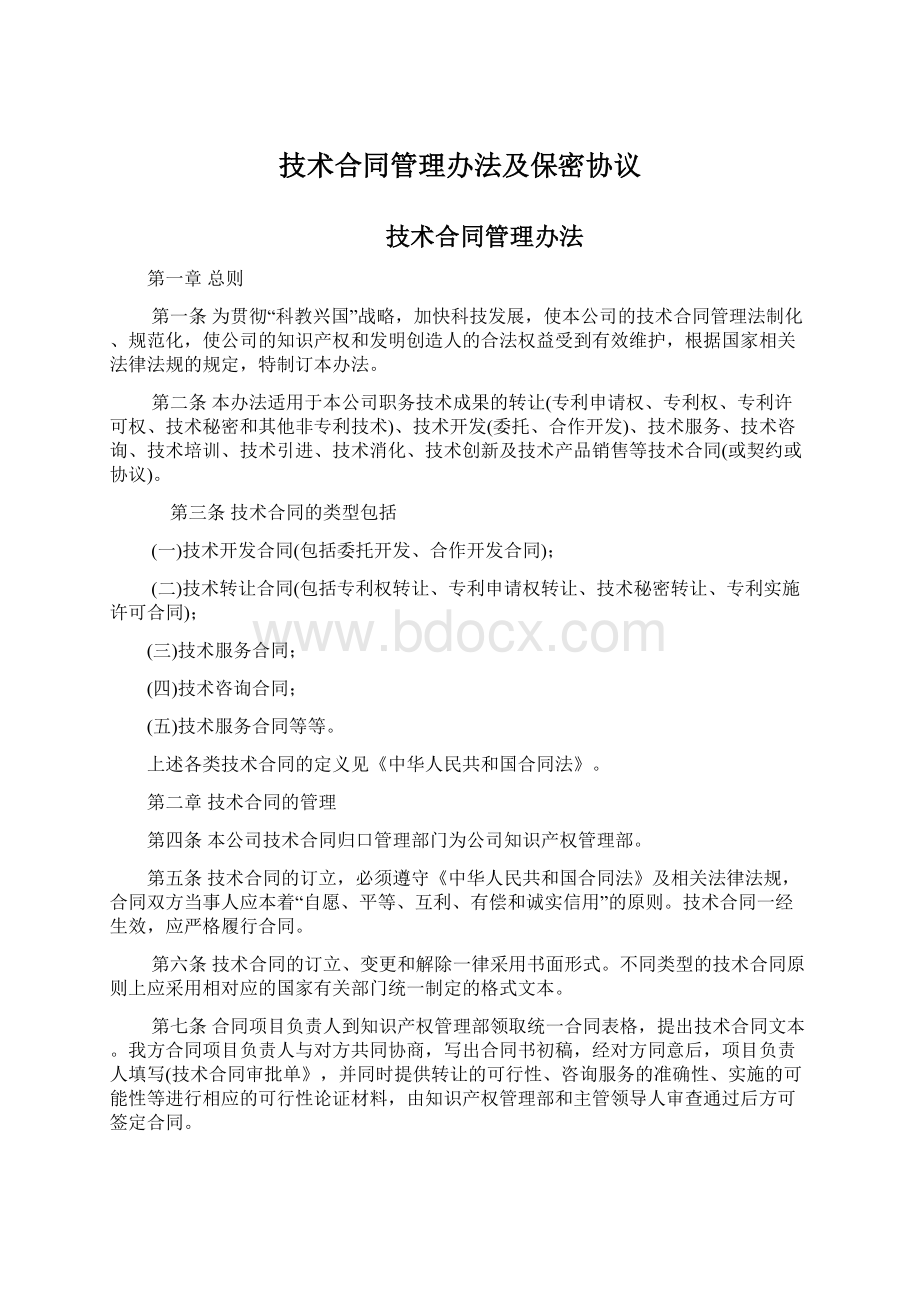 技术合同管理办法及保密协议Word文件下载.docx