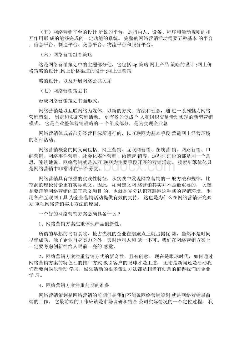 成功的营销策划方案Word格式文档下载.docx_第2页