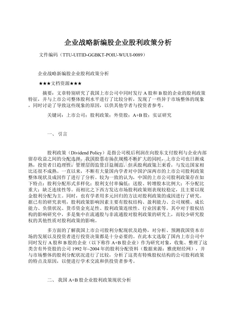 企业战略新编股企业股利政策分析Word下载.docx_第1页