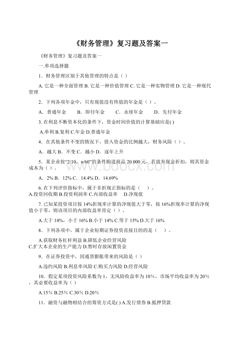 《财务管理》复习题及答案一.docx