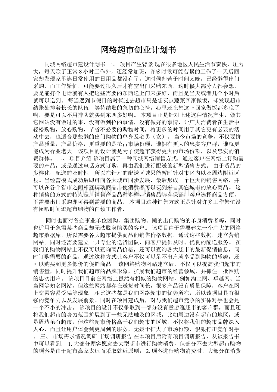 网络超市创业计划书Word格式文档下载.docx_第1页