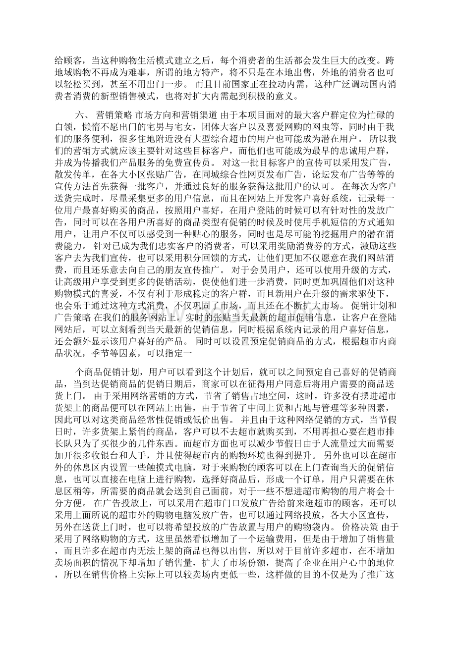 网络超市创业计划书Word格式文档下载.docx_第3页