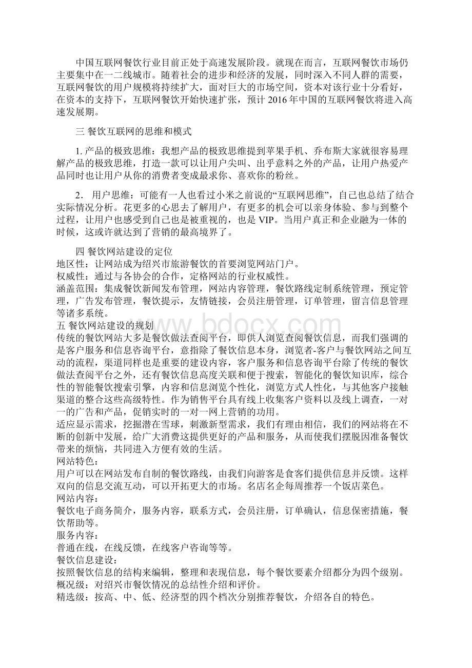 大学生互联网餐饮业网站建设项目创业策划书.docx_第3页