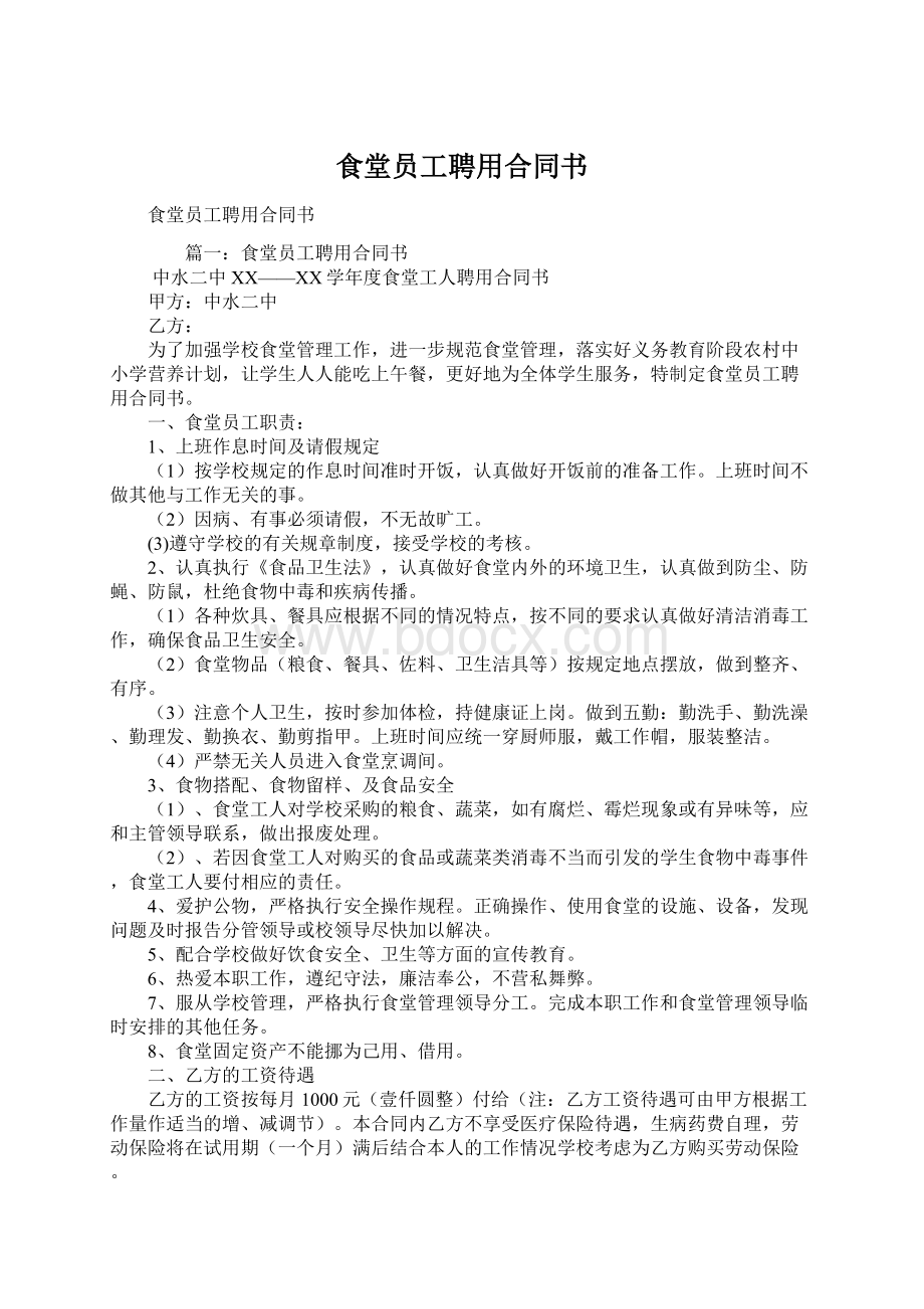 食堂员工聘用合同书文档格式.docx_第1页