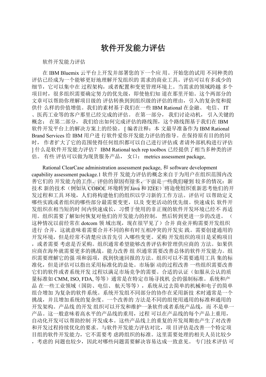 软件开发能力评估Word下载.docx