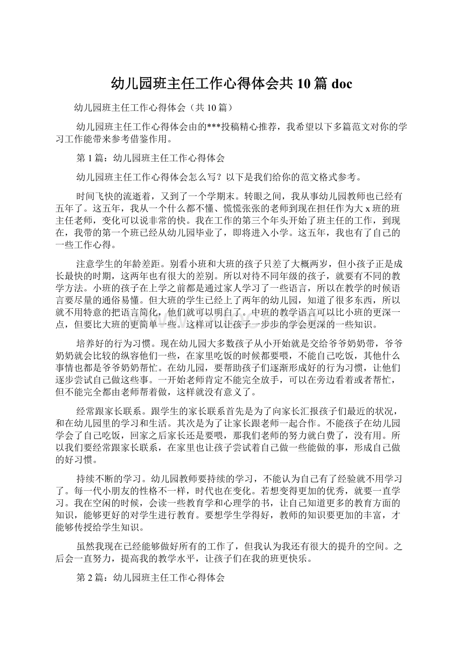 幼儿园班主任工作心得体会共10篇doc文档格式.docx