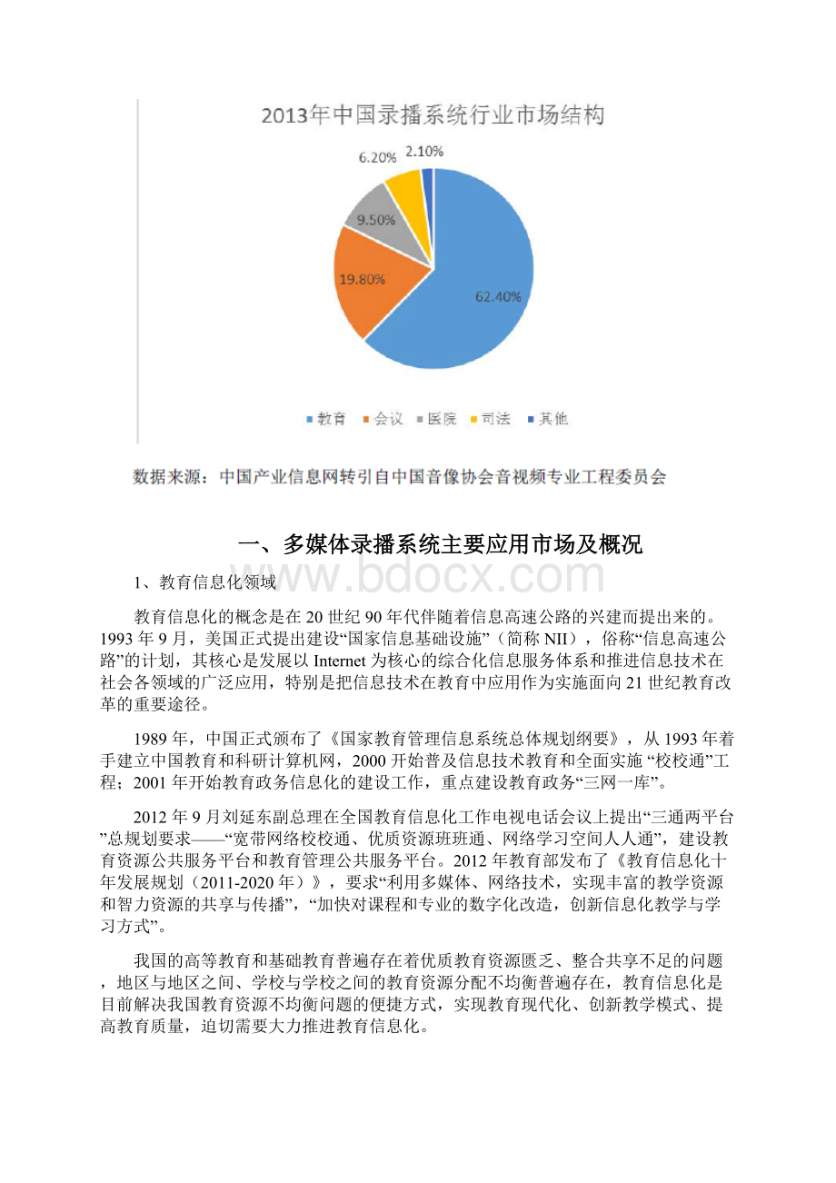 多媒体录播系统行业分析报告Word文档下载推荐.docx_第3页