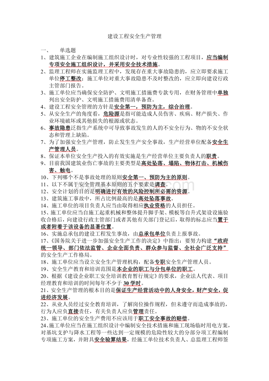 建设工程安全生产管理题库_精品文档Word下载.doc_第1页